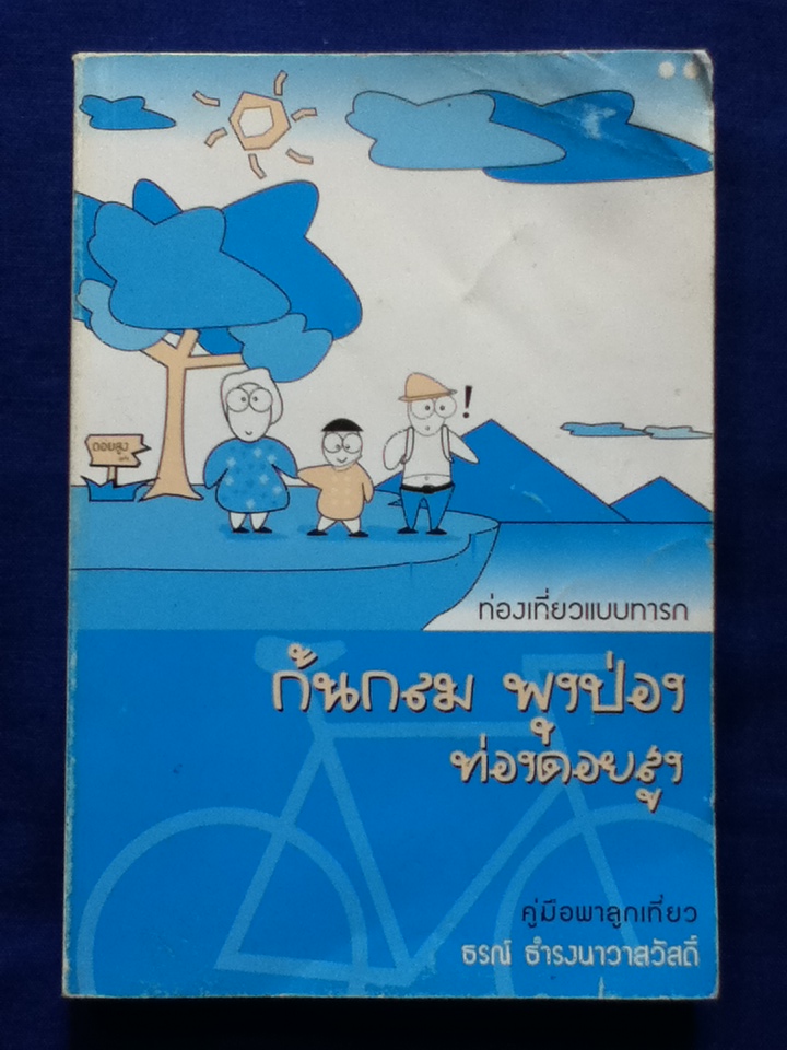 ก้นกลม พุงป่อง ท่องดอยสูง