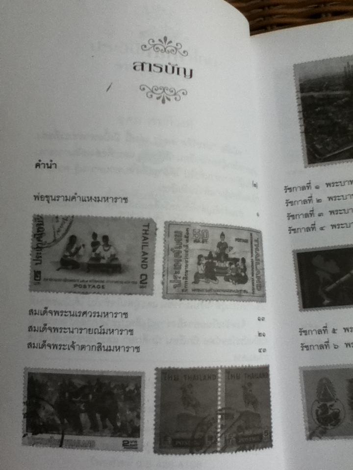 เรียนรู้เรื่องประวัติศาสตร์ไทยจากครูแสตมป์/ อุดม เชยกีวงศ์