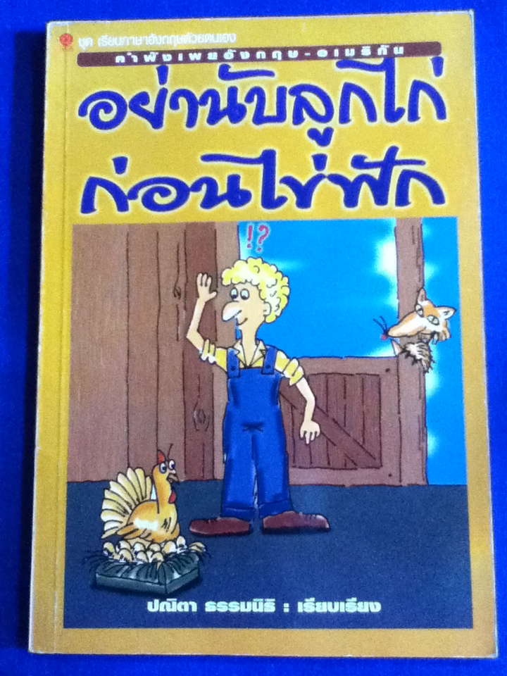 อย่านับลูกไก่ ก่อนไก่ฟัก คำพังเพยอังกฤษ-อเมริกัน