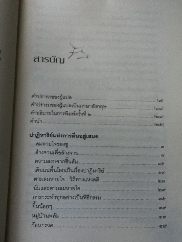 ปาฏิหาริย์แห่งการตื่นอยู่เสมอ/ ติช นัท ฮันห์