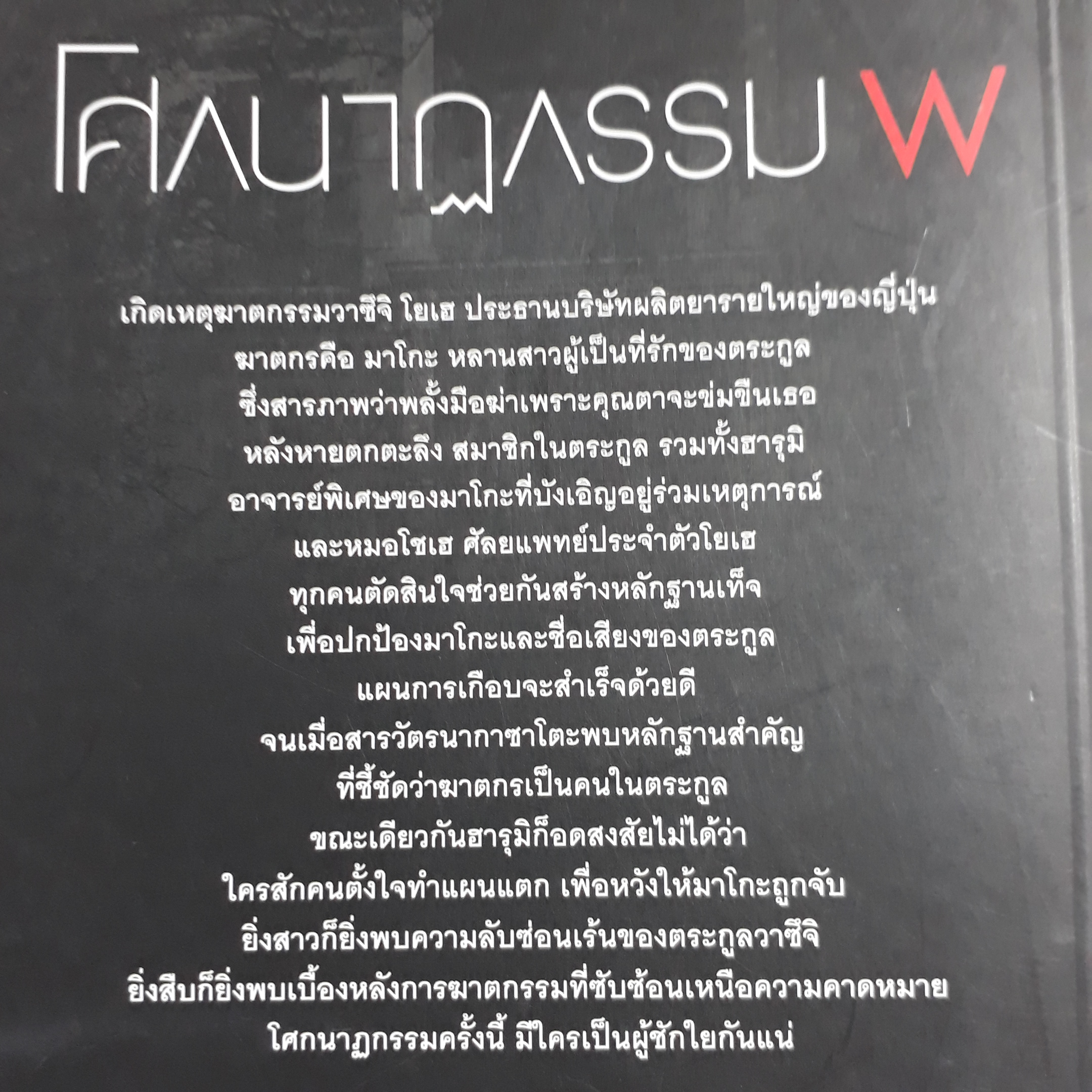 โศกนาฏกรรม W/ นัตสึกิ ชิชิโกะ/ ศิริพร บัณฑิตย์จิรกุล ผู้แปล