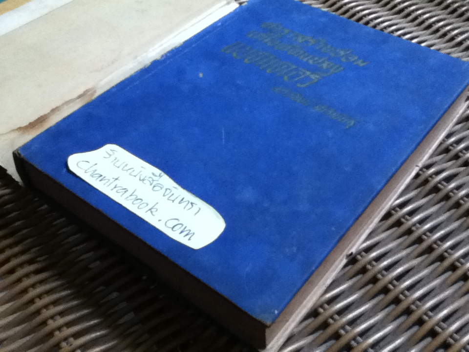 ตำราสร้าง ซ่อม แก้ไข ดัดแปลงแบตเตอรี่/ อภิวัฒน์ สาริพันธุ์
