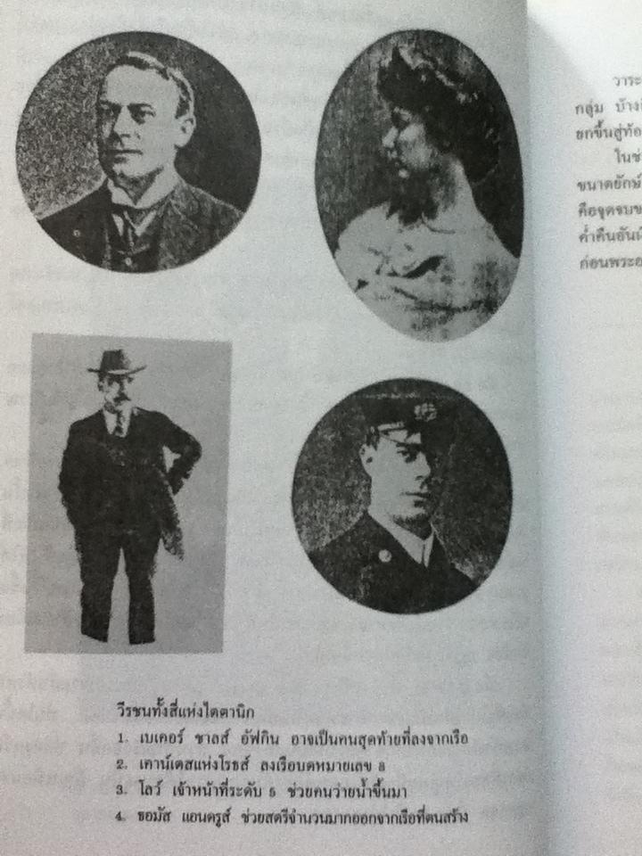 หายนภัยไตตานิก อาถรรพณ์ ประมาท หรือข้อผิดพลาดทางวิทยาการ !/ ธวัชชัย ดุลยสุจริต