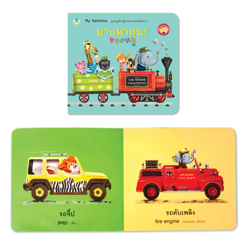 Book World Bookstart หนังสือเด็ก เล่มแรกของหนู ยานพาหนะของหนู (My Vehicles)
