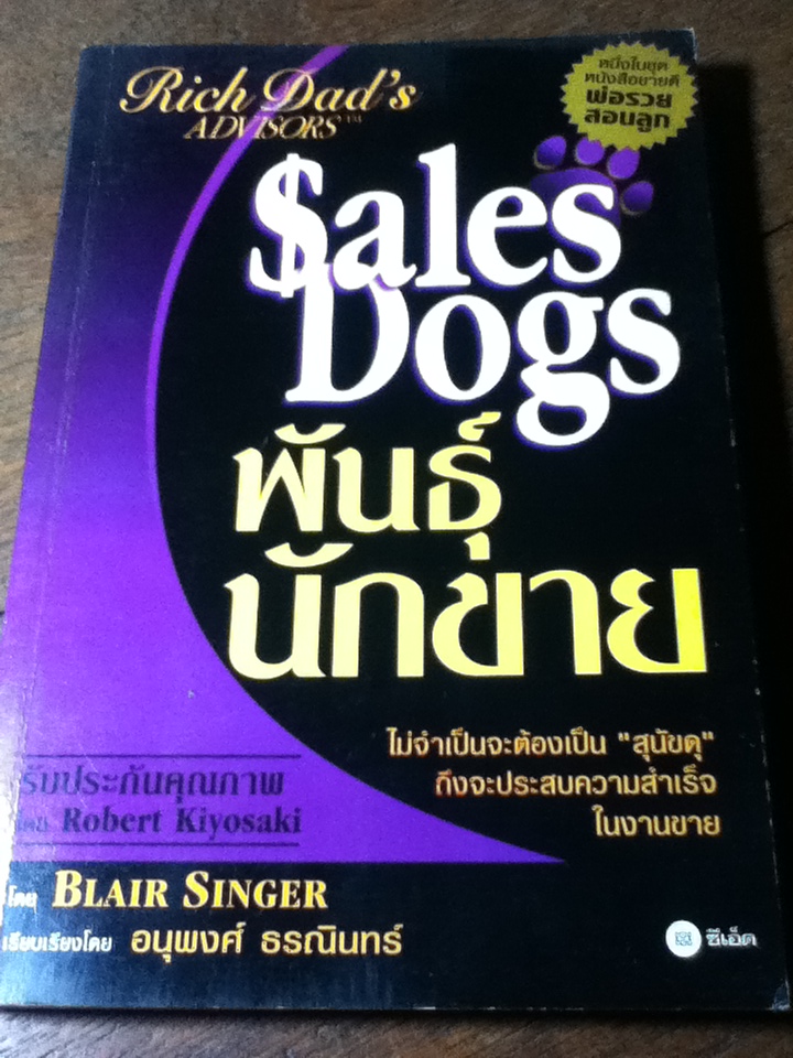 พันธุ์นักขาย/ แบลร์ ซิงเกอร์
