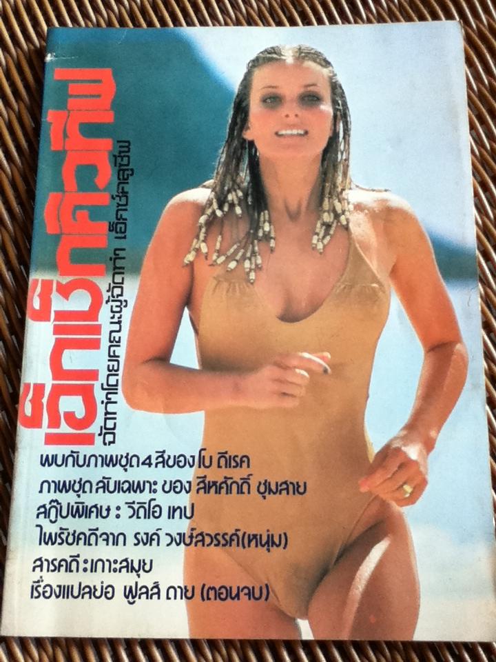 เอ็กเซ็กคิวทีฟ ปีที่ 1 ฉบับที่ 2 สิงหาคม 2523
