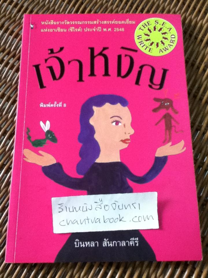 เจ้าหงิญ/ บินหลา สันกาลาคีรี