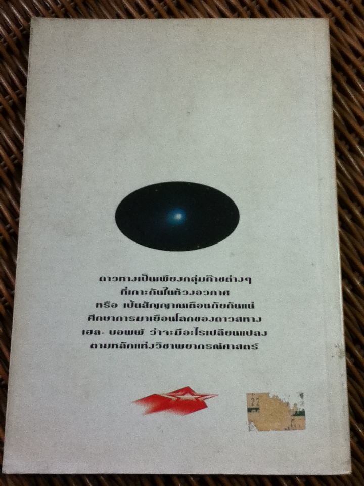 ดาวหางกับโหราศาสตร์/ ภิญโญ พงศ์เจริญ