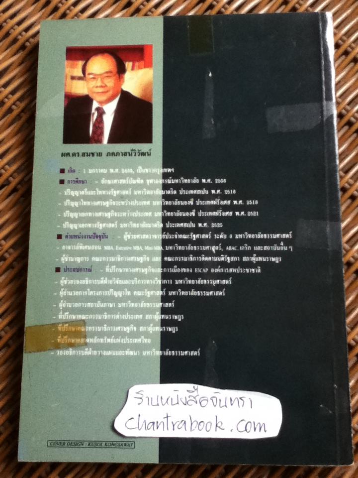 สงครามเขตการค้า/ ดร.สมชาย ภคภาสน์วิวัฒน์