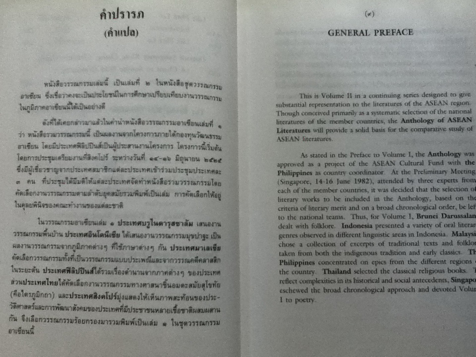 วรรณกรรมสมัยอยุธยา ฉบับแปล เล่ม 2 เอ ANTHOLOGY OF ASEAN LITERATURES (Volume II a) ปกแข็งสันโค้ง