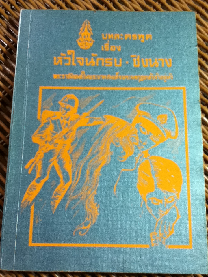 บทละครพูดเรื่อง หัวใจนักรบ-ชิงนาง/ พระราชนิพนธ์ในพระบาทสมเด็จพระมงกุฏเกล้าเจ้าอยู่หัว