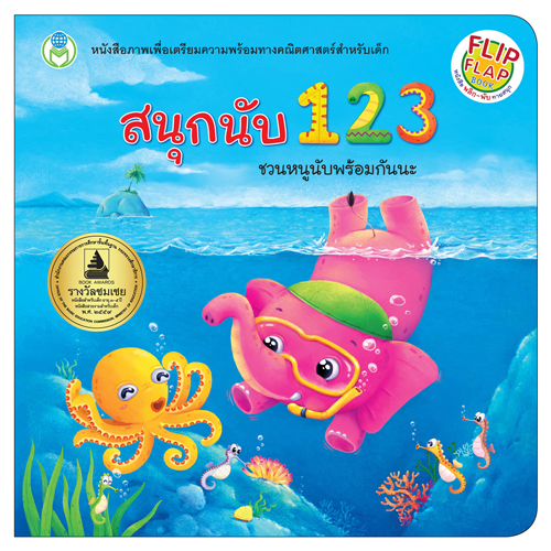 Book World หนังสือเด็ก พลิก-พับ ทายสนุก เรื่อง สนุกนับ 123 ชวนหนูนับพร้อมกันนะ