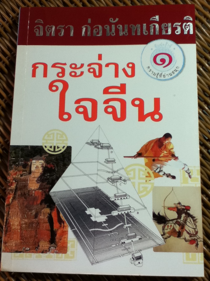 กระจ่างใจจีน/ จิตรา ก่อนันทเกียรติ