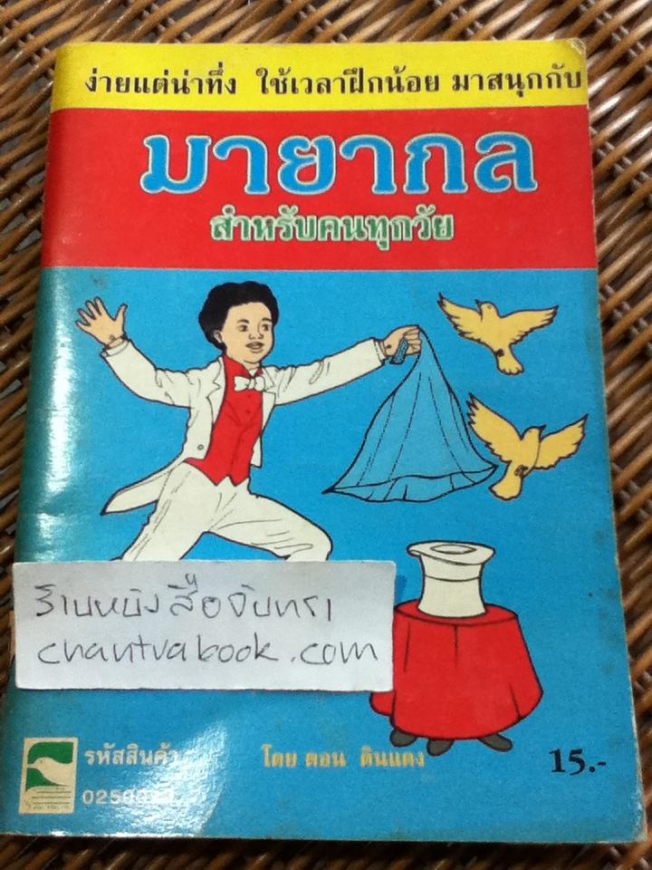 มายากลสำหรับคนทุกวัย/ ดอน ดินแดง