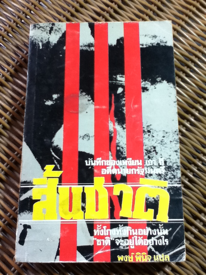 สิ้นชาติ/ เหงียน เกา กี