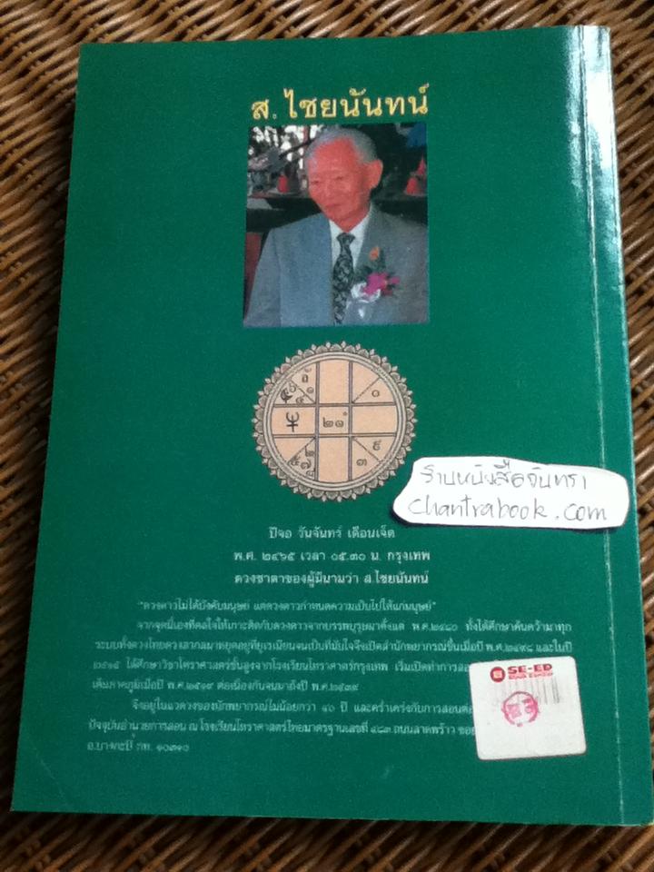 โหราศาสตร์ไทย มาตรฐานว่าด้วยเคล็ดลับการพยากรณ์/ อาจารย์ ส. ไชยนันทน์