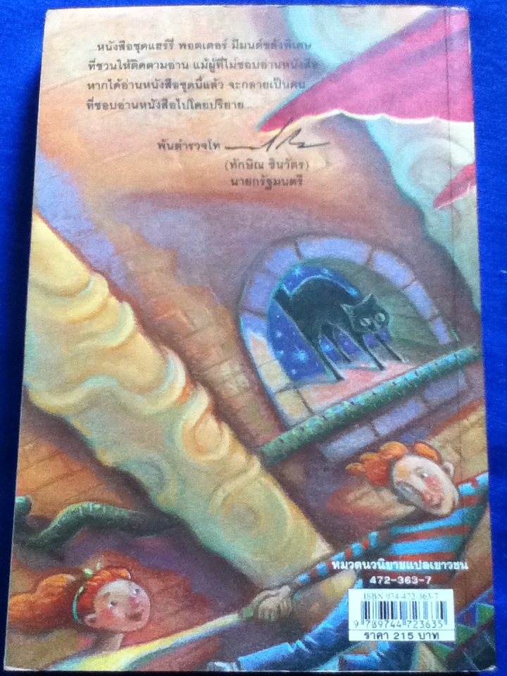 แฮร์รี่ พอตเตอร์ กับห้องแห่งความลับ