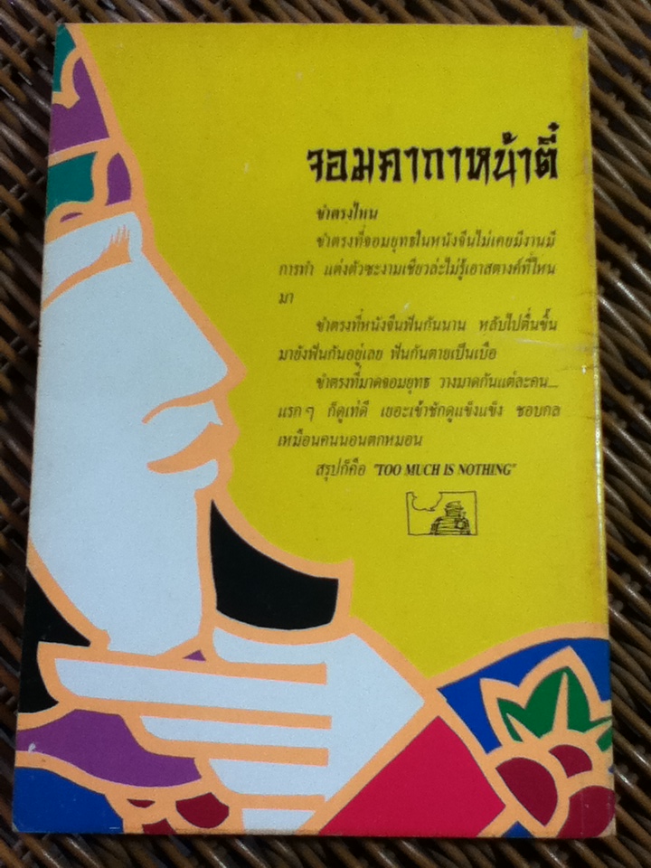 จอมคาถาหน้าตี๋/ ดอนเขียน (หนังสือแถม)
