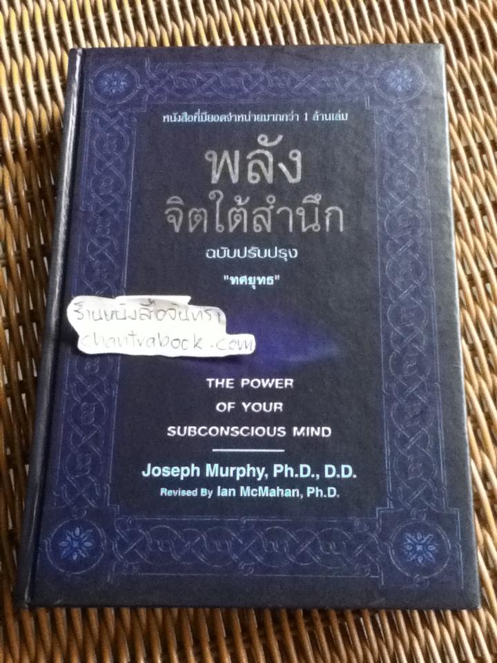 พลังจิตใต้สำนึก (ปกแข็ง)/ โจเซฟ เมอร์ฟี่