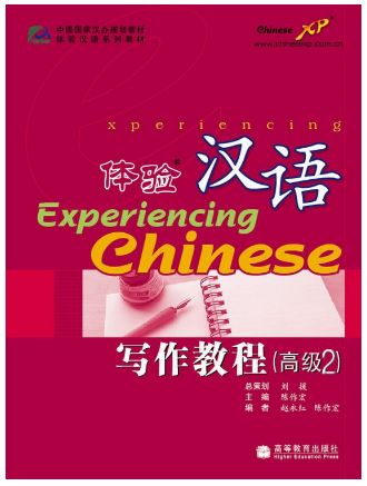แบบเรียนสัมผัสภาษาจีน Experiencing Chinese Advanced Writing 2 体验汉语写作教程(高级2) Experiencing Chinese Advanced Writing 2