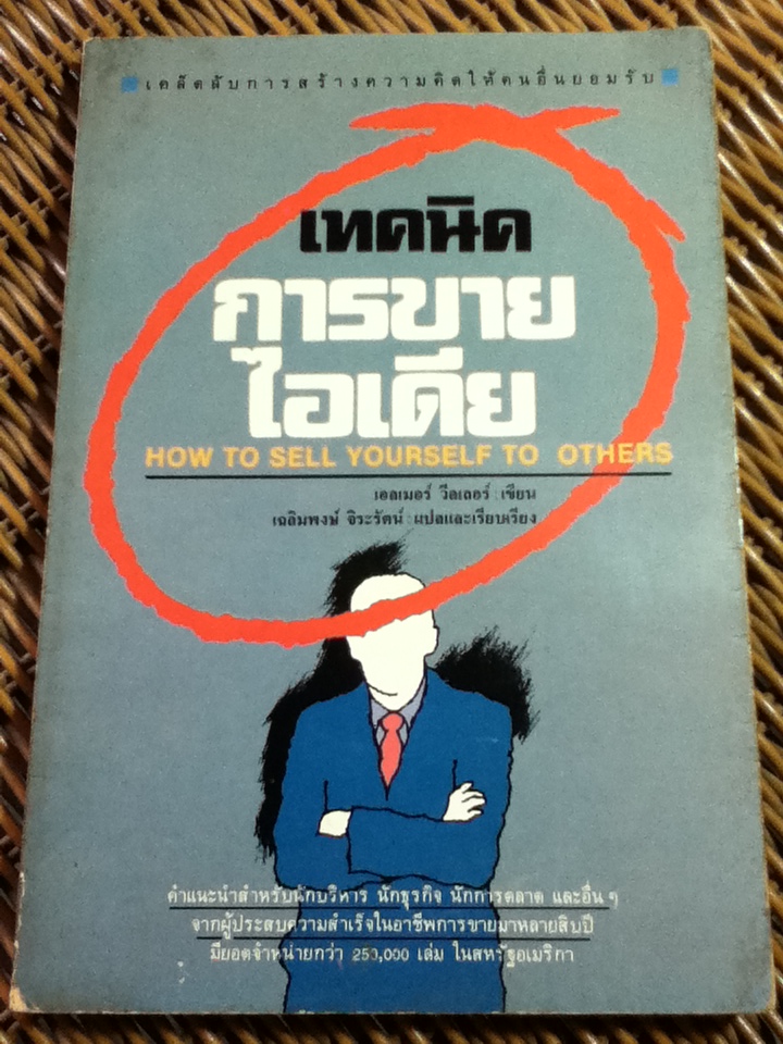 เทคนิคการขายไอเดีย/ เอลเมอร์ วีลเลอร์