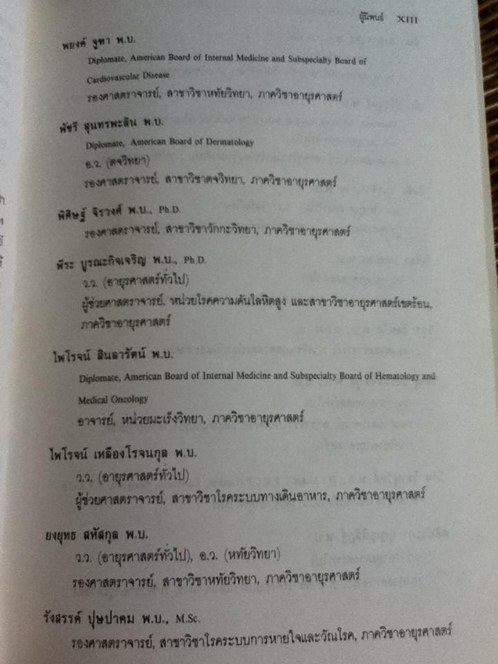 ภาวะฉุกเฉินทางอายุรศาสตร์