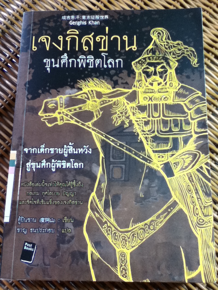 เจงกิสข่าน ขุนศึกพิชิตโลก/ ตู้ยินซาน/ ชาญ ธนประกอบ ผู้แปล