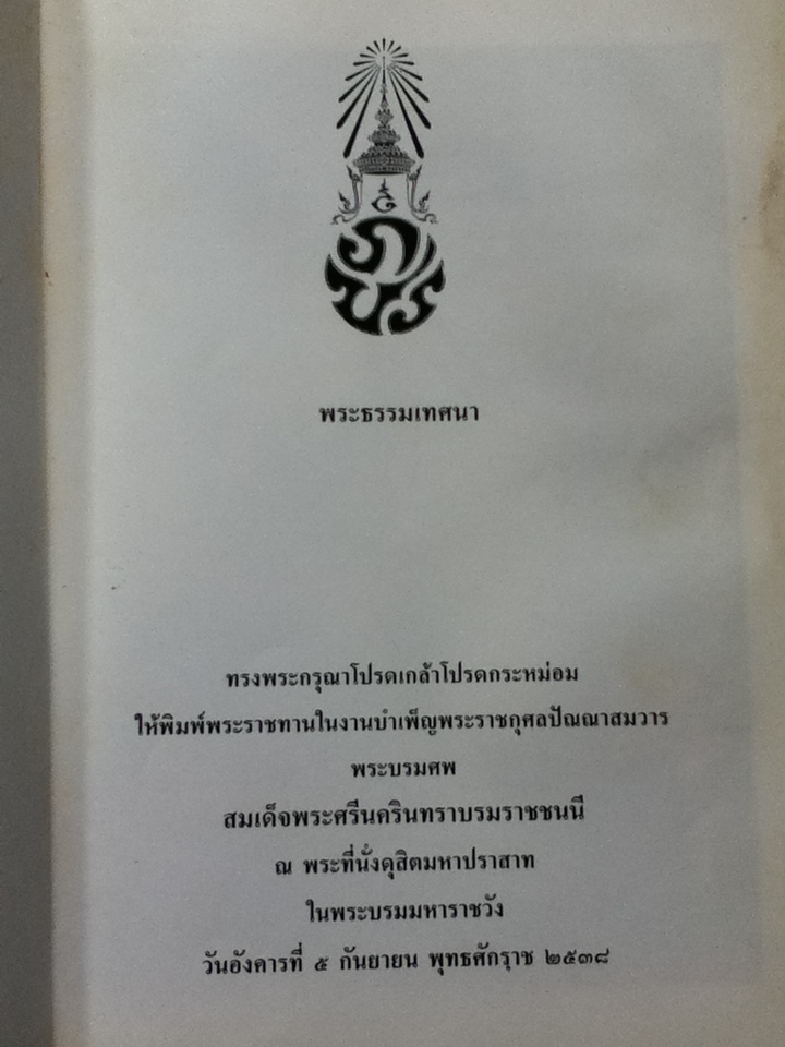 พระธรรมเทศนา ในงานบำเพ็ญพระราชกุศลปัณณาสมวารพระบรมศพสมเด็จพระศรีนครินทราบรมราชชนนี
