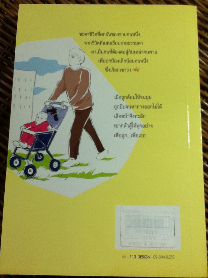 มือปืนพ่อลูกติด/ ปานนรี