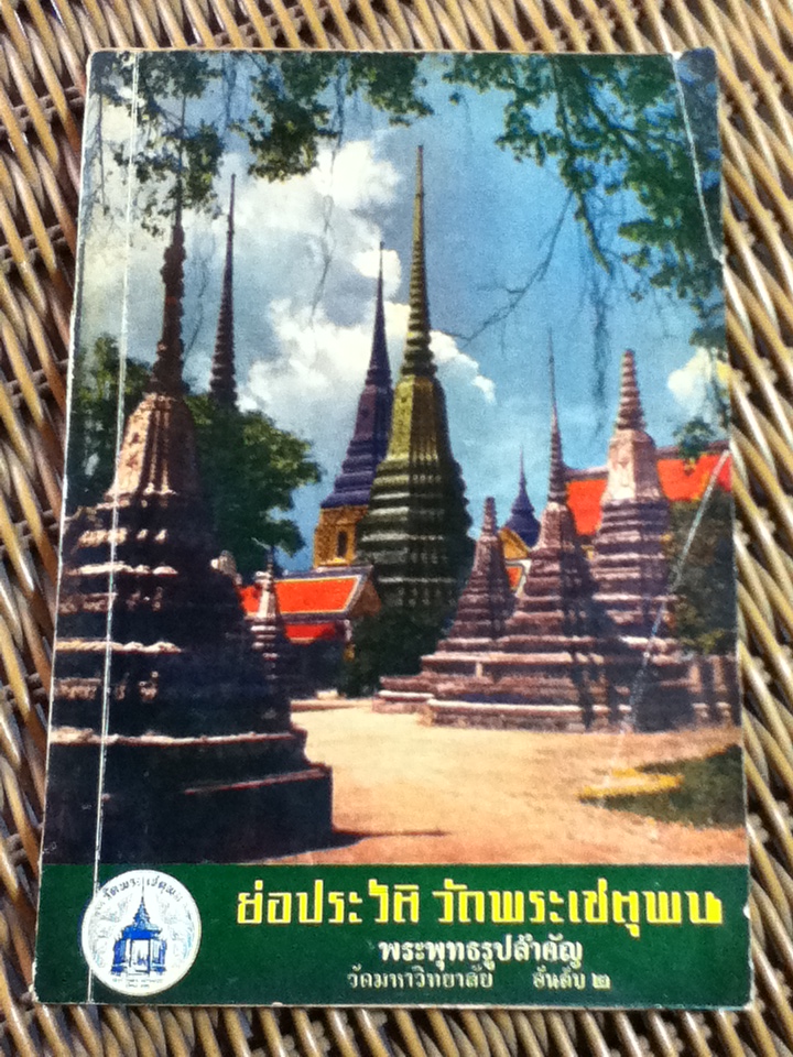 ย่อประวัติวัดพระเชตุพน พระพุทธรูปสำคัญ/ พระรัตนเวที