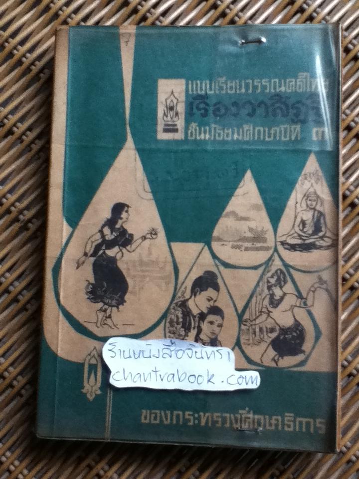 แบบเรียนวรรณคดีไทย เรื่อง วาสิฏฐี ชั้นมัธยมปีที่ 3/ เสฐียร โกเศศ และ นาคะประทีป