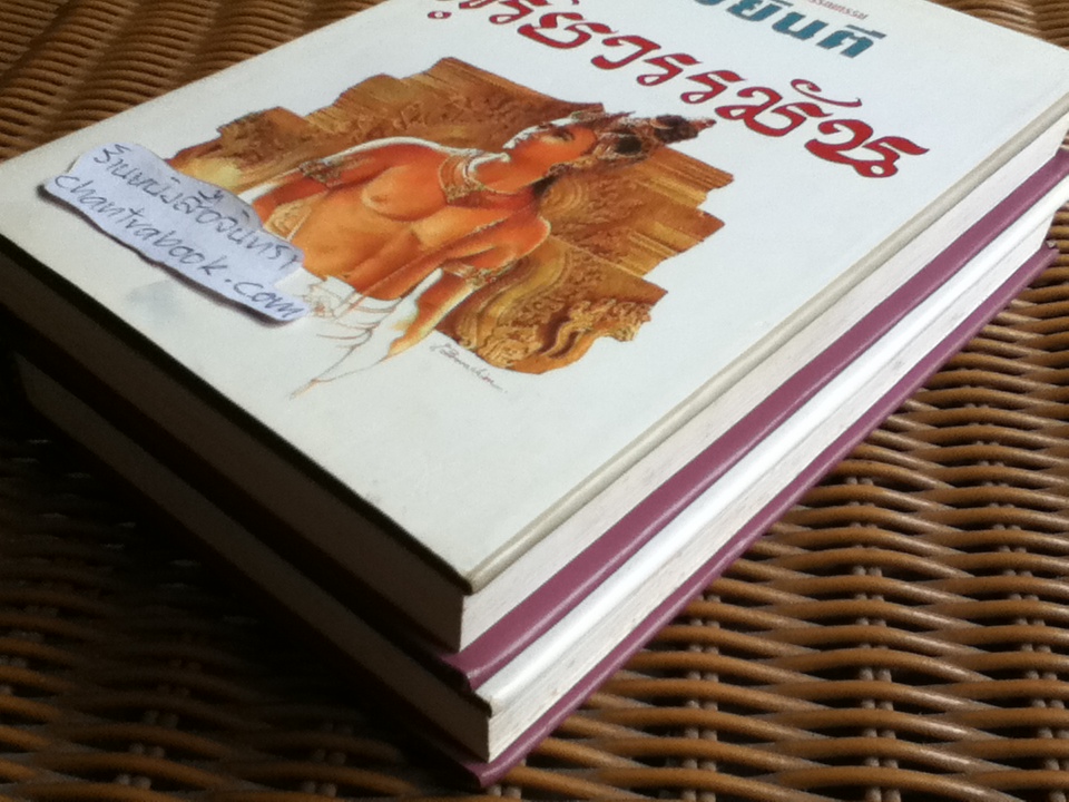 สุริยวรรมัน (ปกแข็ง2เล่มจบ)/ ทมยันตี **หนังสือลายเซ็น**