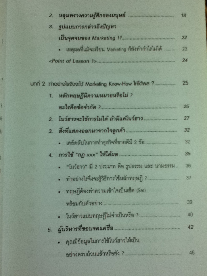 เรียนรู้ตำราและทักษะมากมาย ทำไมทำกำไรไม่ได้สักที?/ เรียวสุเกะ โยชิอิ
