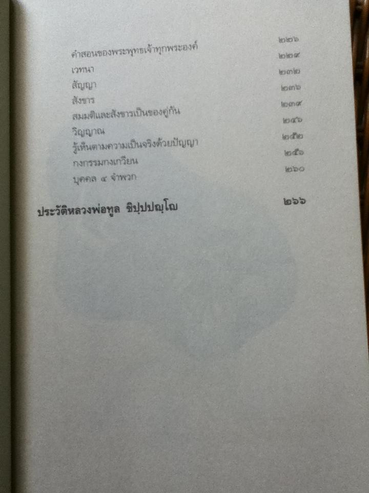 แนวทางปฏิบัติภาวนา/ หลวงพ่อทูล ขิปฺปปญฺโญ