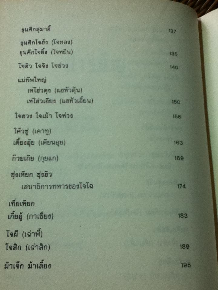 เจาะลึกสามก๊ก (ฉบับวิจารณ์) เล่ม1/ วิวัฒน์ ประชาเรืองวิทย์