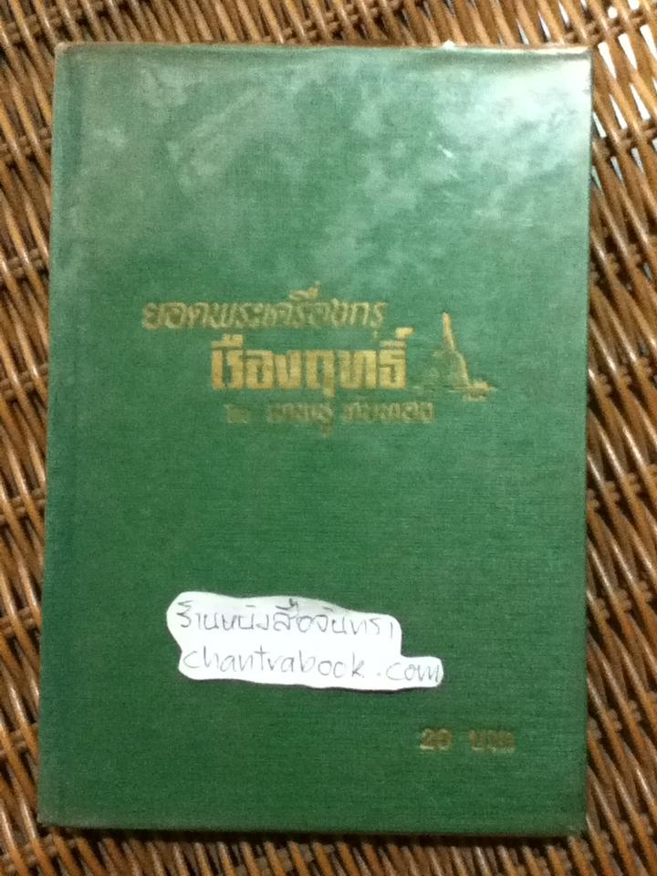 ยอดพระเครื่องกรุเรืองฤทธิ์/ เทพชู ทับทอง