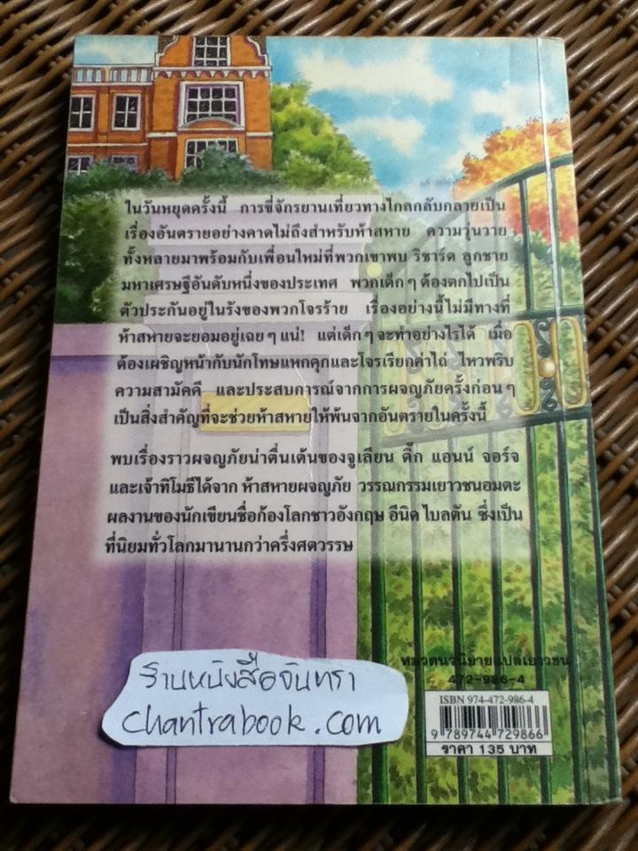 ห้าสหายผจญภัย ตอน ตัวประกันสุดแสบ/ เอนิด ไบลตัน