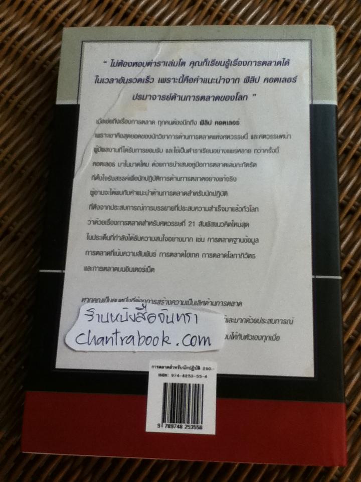 การตลาดสำหรับนักปฏิบัติ/ ฟิลิป คอตเลอร์