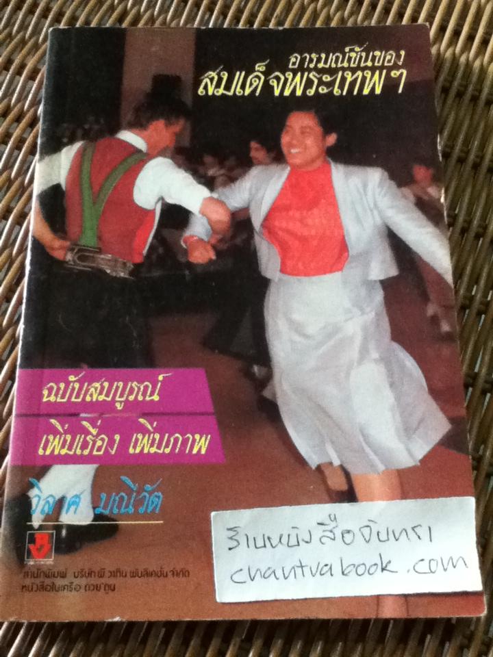 อารมณ์ขันของสมเด็จพระเทพฯ/ วิลาศ มณีวัต