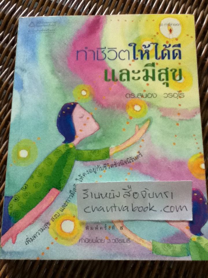 ทำชีวิตให้ดีและมีสุข/ ดร.สนอง วรอุไร