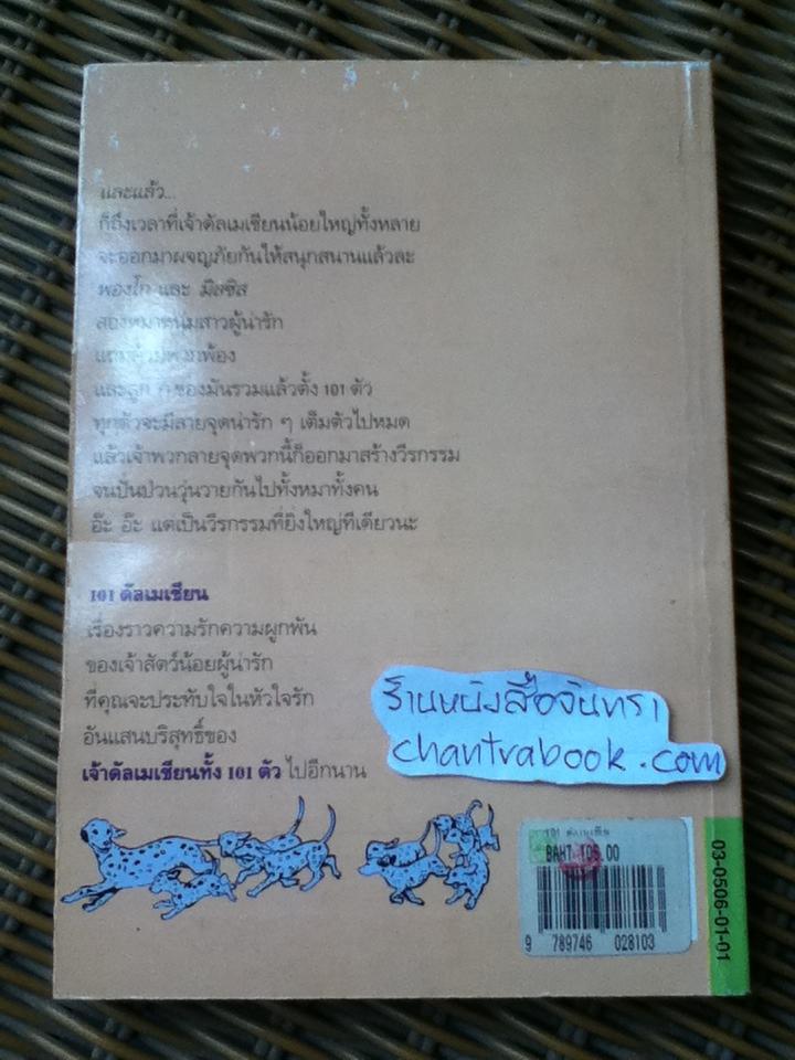 101 ดัลเมเชียน/ โดดี้ สมิท