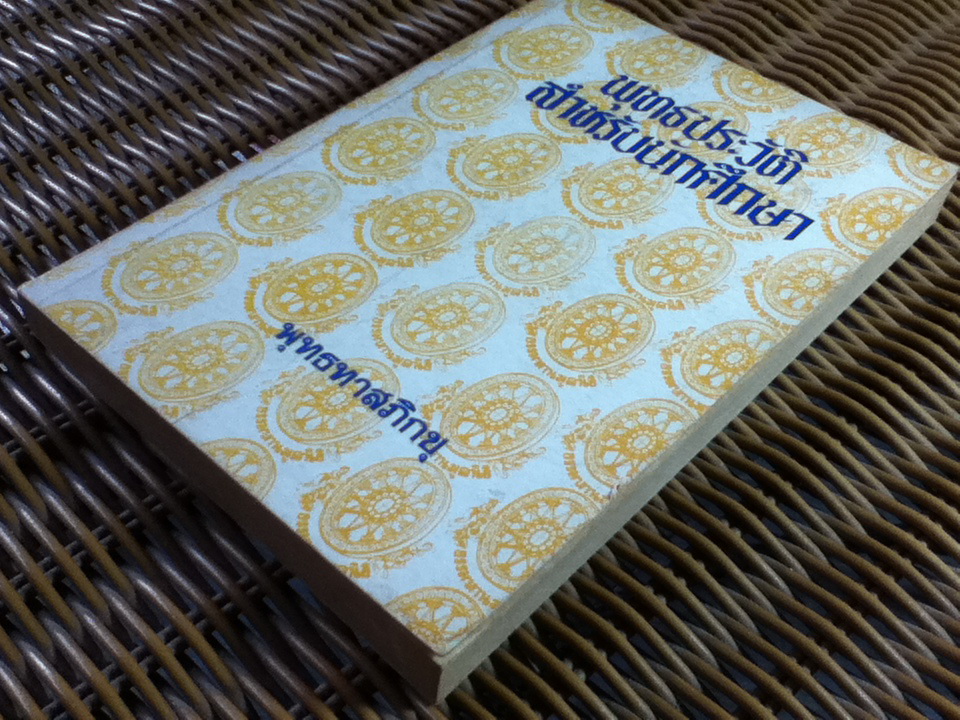 พุทธประวัติสำหรับนักศึกษา/ พุทธทาสภิกขุ