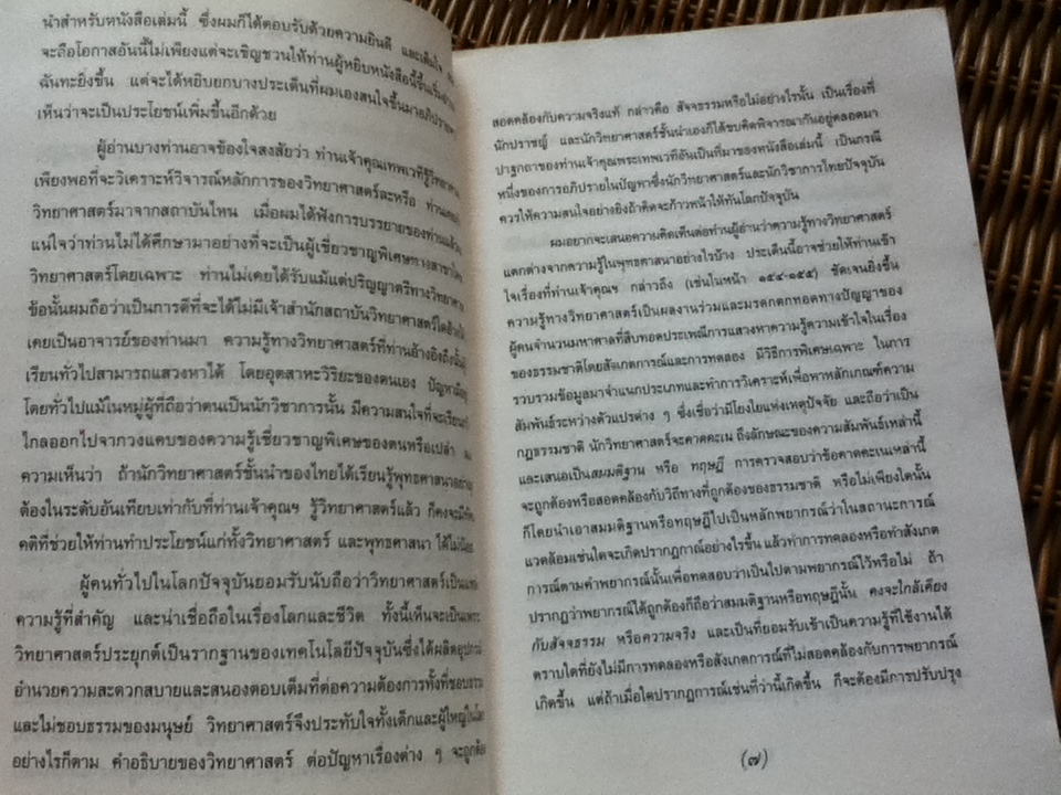 พุทธศาสนาในฐานะเป็นรากฐานของวิทยาศาสตร์/ พระเทพเวที(ประยุทธ์ ปยุตฺโต)