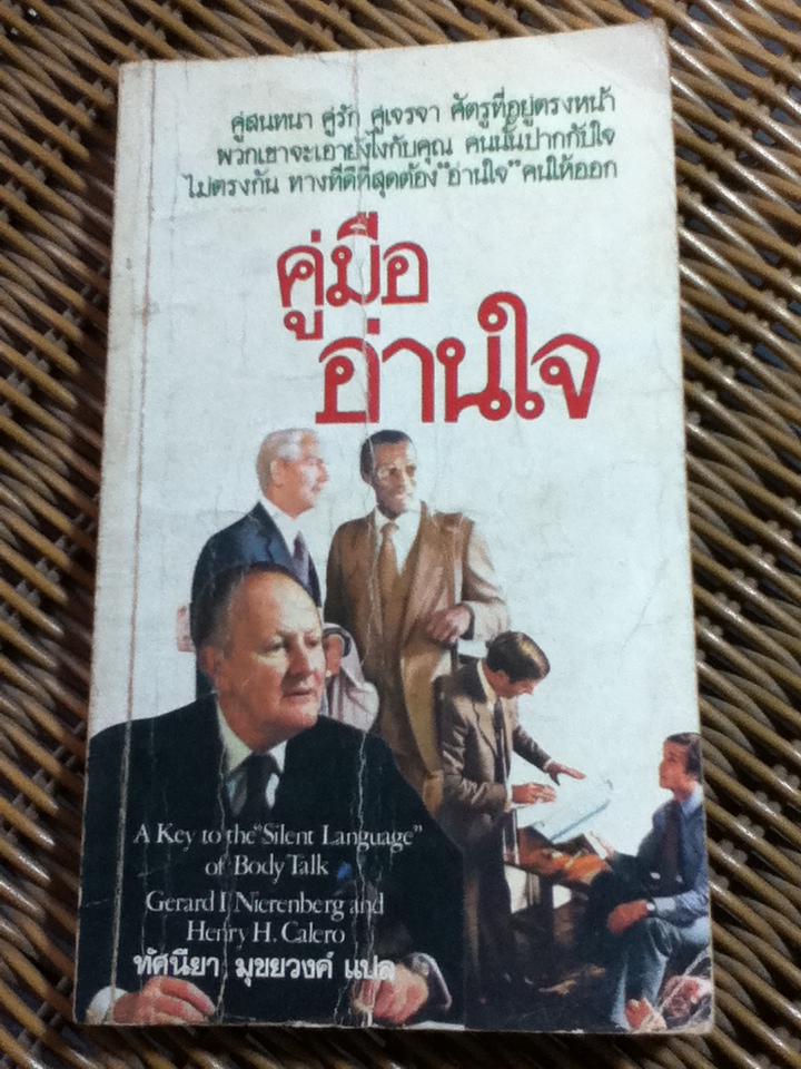 คู่มืออ่านใจคน/ Gerard I. Nierenberg/ ทัศนียา มุขยวงศ์ ผู้แปล (หนังสือแถม)