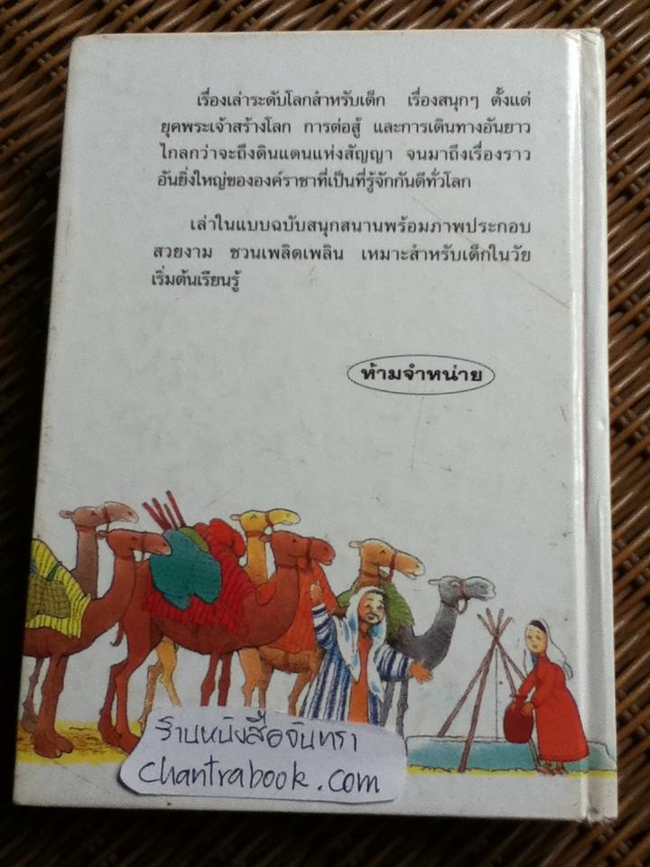 เรื่องสนุกสุดมหัศจรรย์ 64 เรื่องเล่าแสนสนุกสำหรับเด็ก (ศาสนาคริสต์)