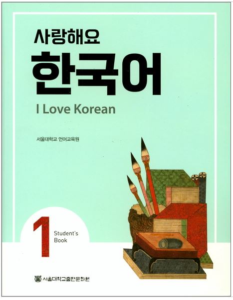 แบบเรียนภาษาเกาหลี I Love Korean เล่ม 1 사랑해요 한국어 1 I Love Korean (Student's Book) Vol. 1