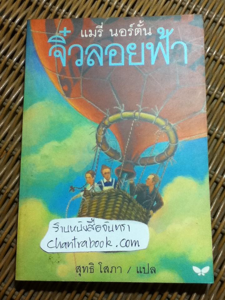 จิ๋วลอยฟ้า/ แมรี่ นอร์ตั้น