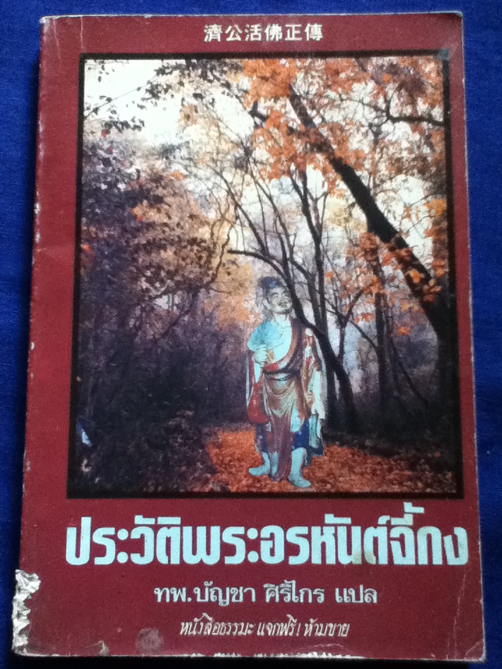 ประวัติพระอรหันต์จี้กง (หนังสือแถม)
