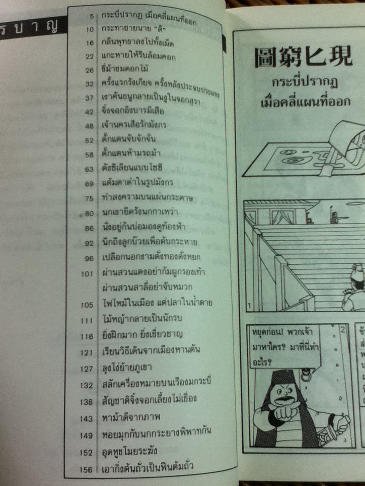 ตำนานสำนวนจีน ฉบับการ์ตูน/ วีรชัย มาศฉมาดล ผู้แปล