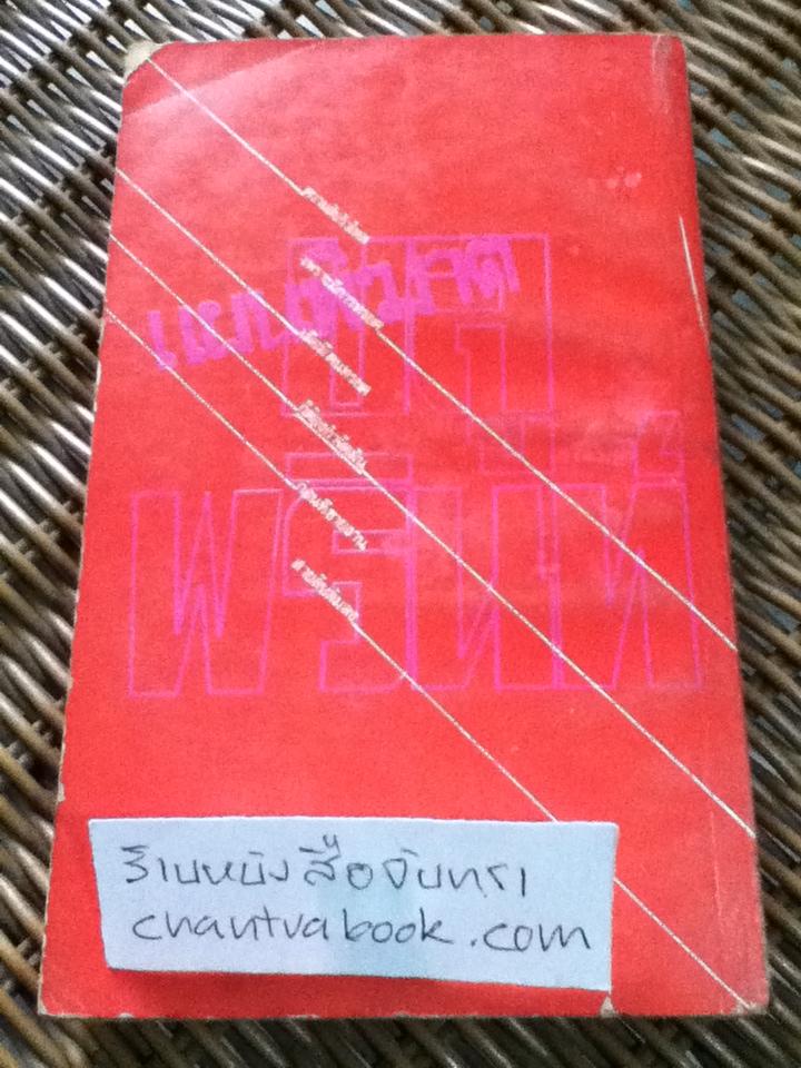 แผนพิฆาตบลูพรินท์/ Philippe Van Rjndt